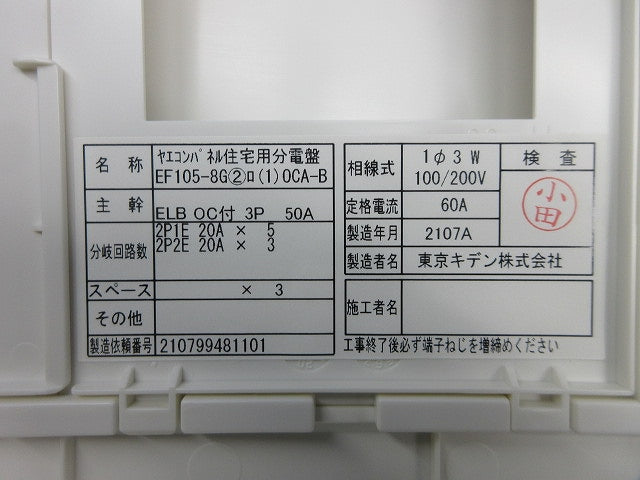 住宅用分電盤3P50A EF105-8G他