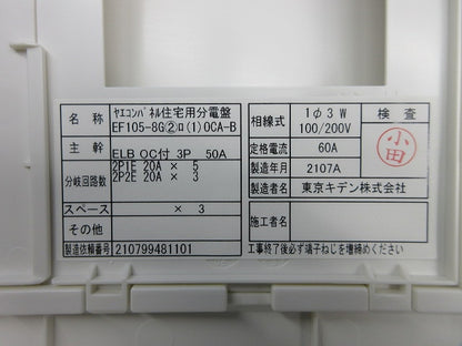 住宅用分電盤3P50A EF105-8G他