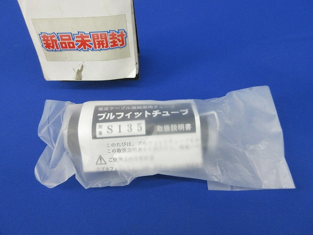 プルフィットチューブ S135