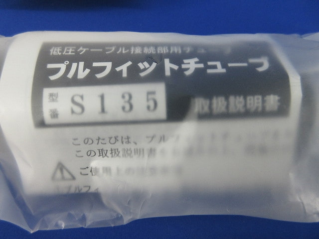 プルフィットチューブ S135