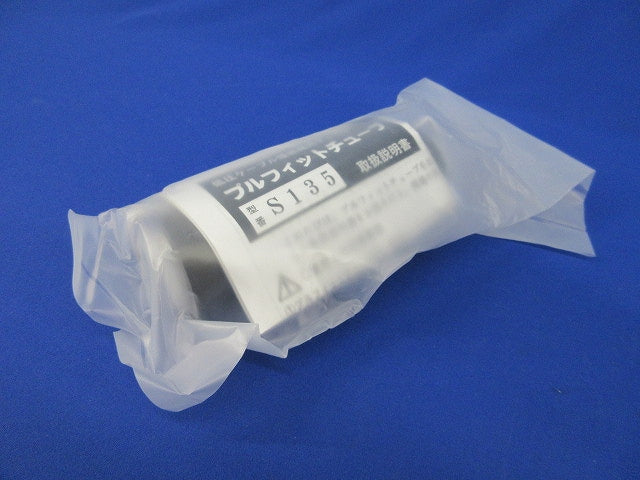 プルフィットチューブ S135