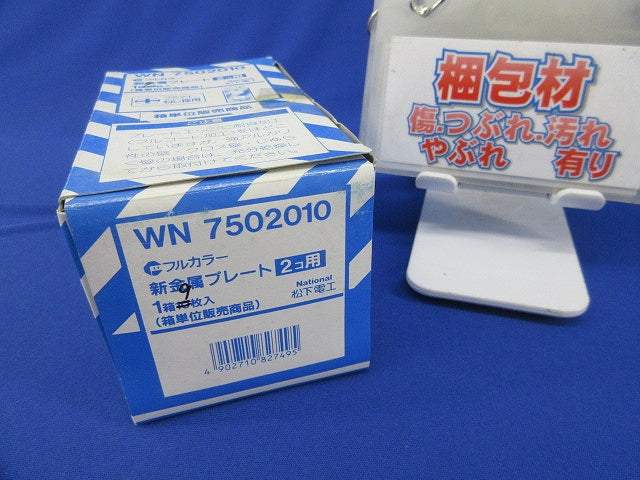 新金属プレート2コ用(9枚入) WN7502