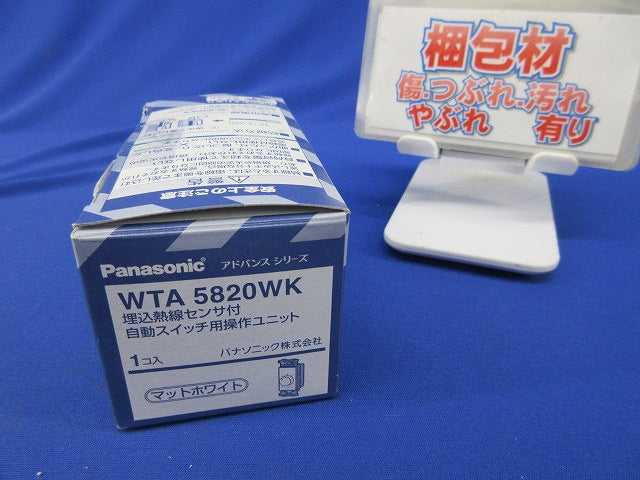 埋込熱線センサ付自動スイッチ用操作ユニット(マットホワイト) WTA5820WK