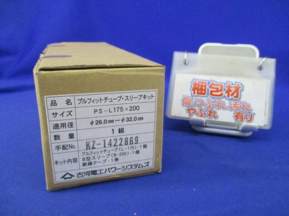低圧ケーブル接続部用プルフィットチューブ･スリーブキット PS-L175