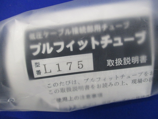 低圧ケーブル接続部用プルフィットチューブ･スリーブキット PS-L175