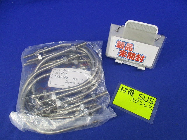 ステンUボルト 3/8×100A(10個入) A10617