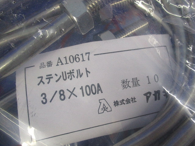 ステンUボルト 3/8×100A(10個入) A10617