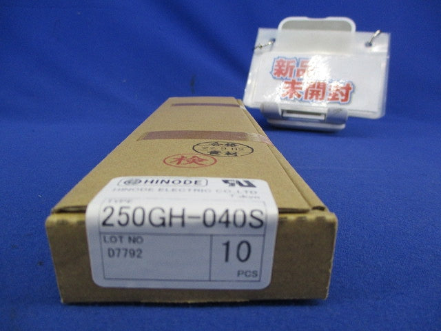 速断ヒューズ(10個入) 250GH-040S