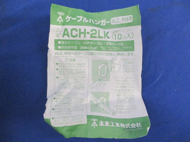 ケーブルハンガー(10個入) ACH-2LK