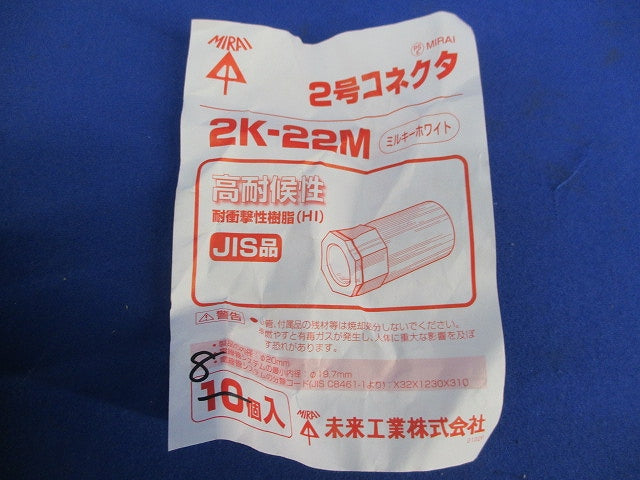 2号コネクタ(8個入)(ミルキーホワイト) 2K-22M
