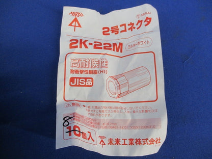 2号コネクタ(8個入)(ミルキーホワイト) 2K-22M