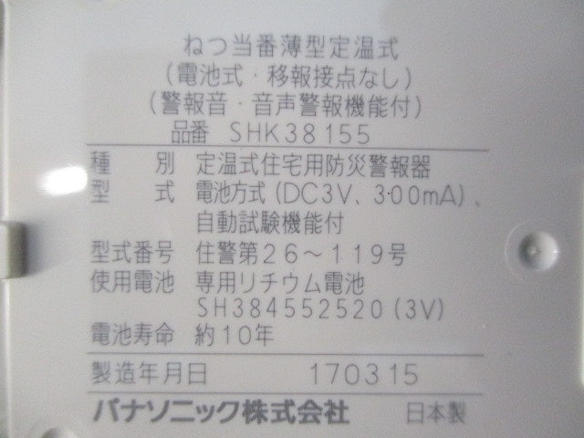 ねつ当番薄型定温式(17年製)(取付用ネジ無) SHK38155