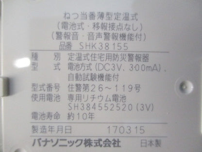 ねつ当番薄型定温式(17年製)(取付用ネジ無) SHK38155