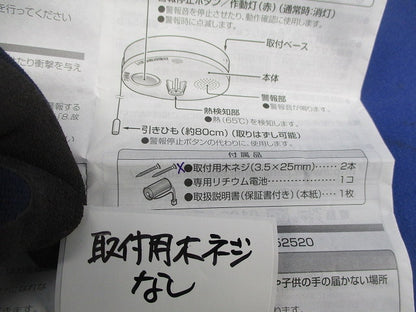 ねつ当番薄型定温式(17年製)(取付用ネジ無) SHK38155