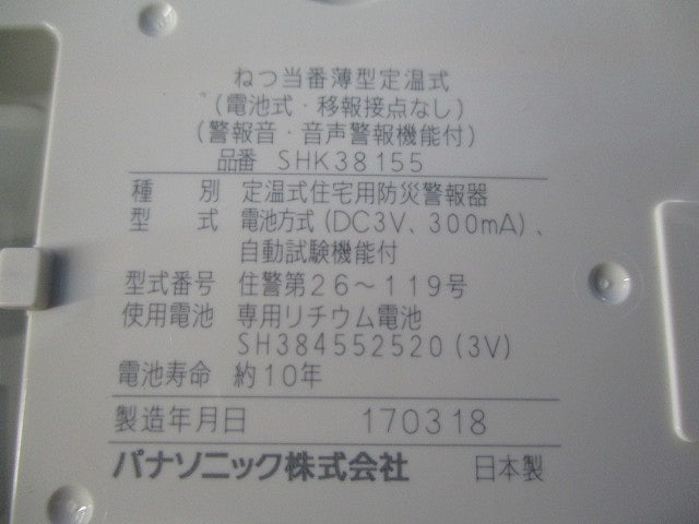 ねつ当番薄型定温式(17年製) SHK38155