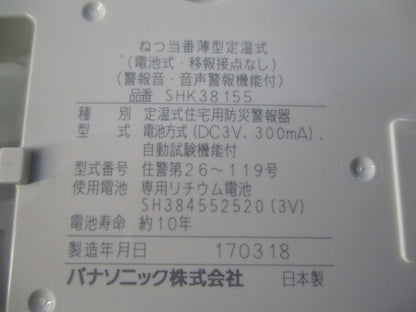 ねつ当番薄型定温式(17年製) SHK38155