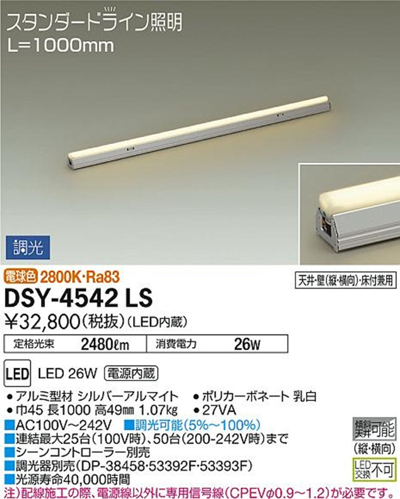 LED間接照明用器具/調光/スタンダードライン 2800K 調光器別売 LED内蔵/電源内蔵 DSY-4542LS