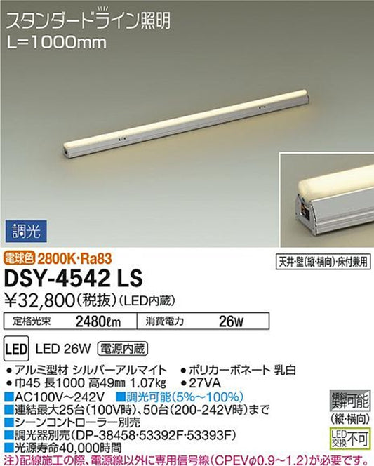 LED間接照明用器具/調光/スタンダードライン 2800K 調光器別売 LED内蔵/電源内蔵 DSY-4542LS