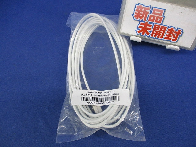 PSEコネクタ付電源コード3000mm CAA-3000-FUNN-I