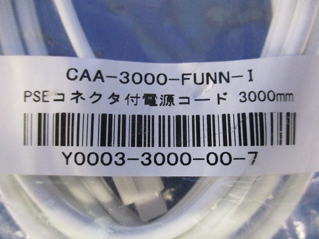 PSEコネクタ付電源コード3000mm CAA-3000-FUNN-I
