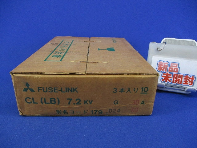 ヒューズリンク(3本入) CL(LB)7.2KV