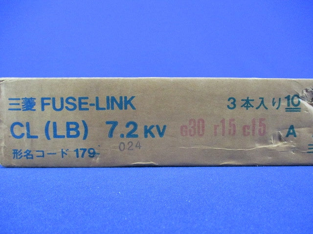 ヒューズリンク(3本入) CL(LB)7.2KV