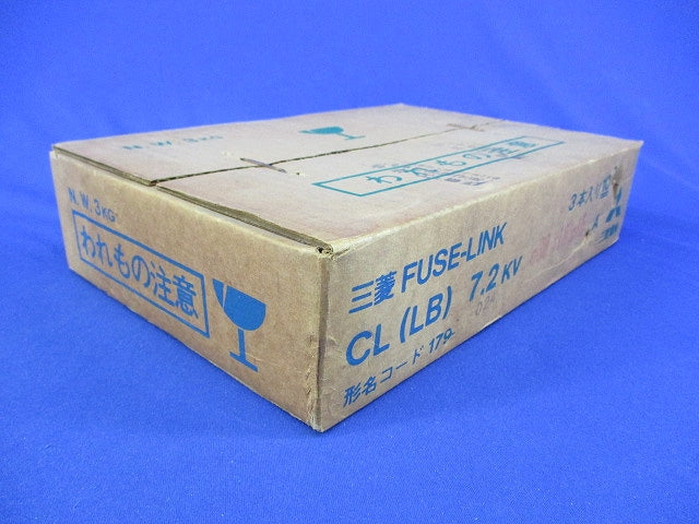 ヒューズリンク(3本入) CL(LB)7.2KV