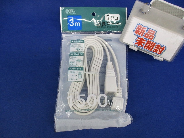 1個口延長コード 3m HS-T13LCA-W