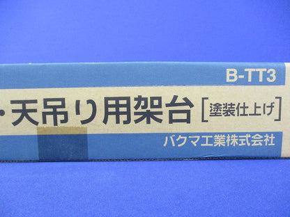 室外ユニット天吊り用架台(テープ破れ有) B-TT3