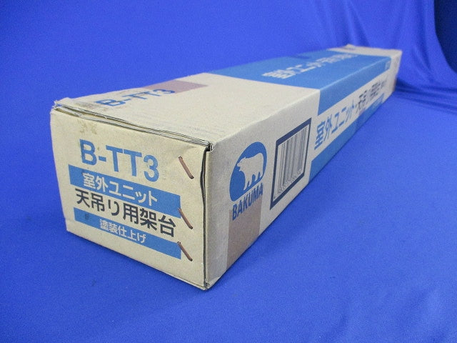 室外ユニット天吊り用架台(テープ破れ有) B-TT3