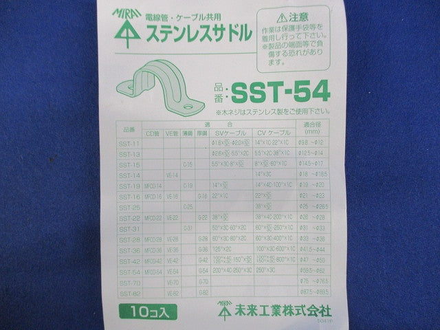 ステンレスサドル(10個入) SST-54