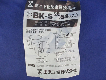 ボイド止め金具(38個入) BK-S