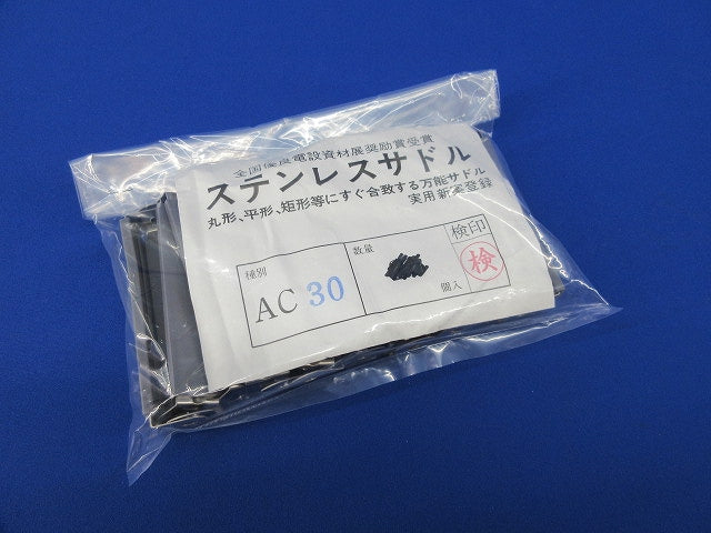 ステンレスサドル(19個入) AC30