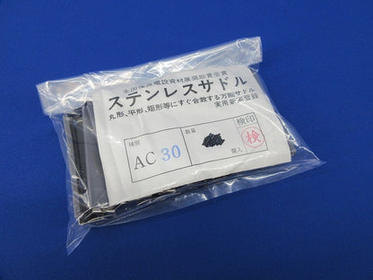 ステンレスサドル(19個入) AC30