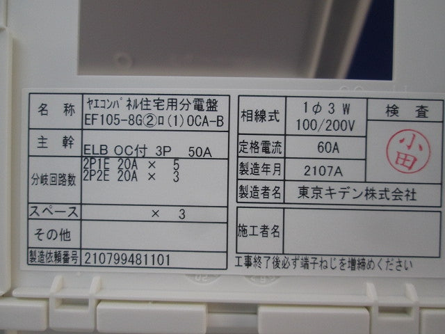 ヤエコンパネル住宅用分電盤3P50A EF105-8G他