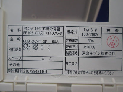 ヤエコンパネル住宅用分電盤3P50A EF105-8G他