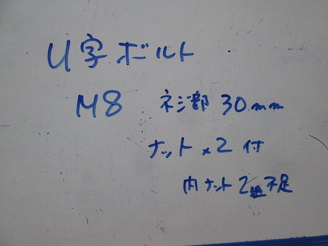 U字ボルトM8(ネジ30mm)６個入(内4個ナット付き・２個ナット不足) M8