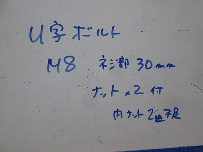 U字ボルトM8(ネジ30mm)６個入(内4個ナット付き・２個ナット不足) M8