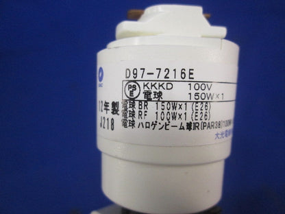 白熱灯スポットライト(ランプ別売) D97-7216E