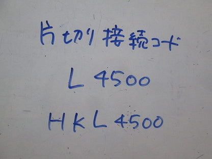 片切り接続コード4500mm(7個入) HKL4500