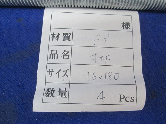 ボルトセット(亜鉛)(混在8個入) 16×180他