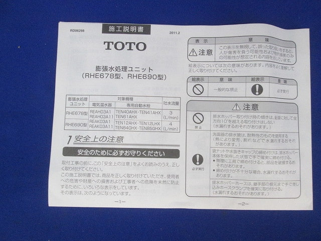 膨張水処理ユニット RHE678