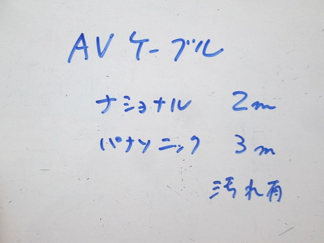 AVケーブルセット(混在2個入) 型番不明