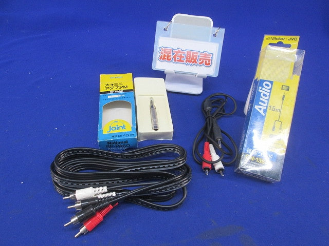 オーディオアクセサリーセット(混在3個入) CN-136A他