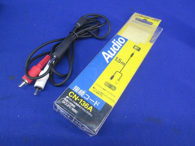 オーディオアクセサリーセット(混在3個入) CN-136A他