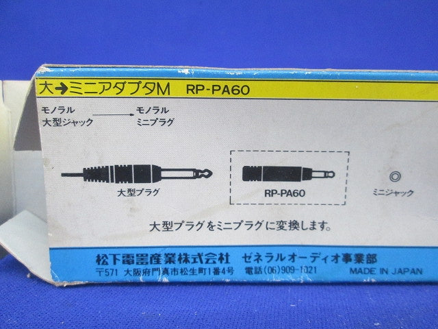 オーディオアクセサリーセット(混在3個入) CN-136A他