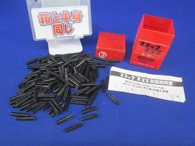 ブラックプラグ(160本入) 8×25