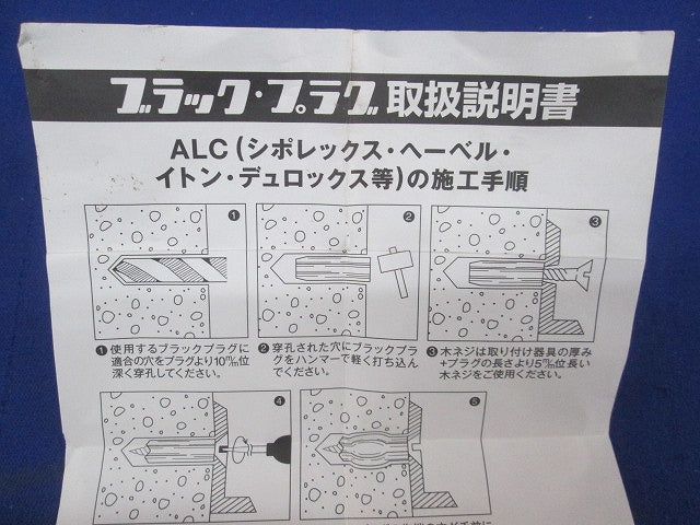 ブラックプラグ(160本入) 8×25