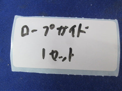 ロープガイド(1組入) 型番不明