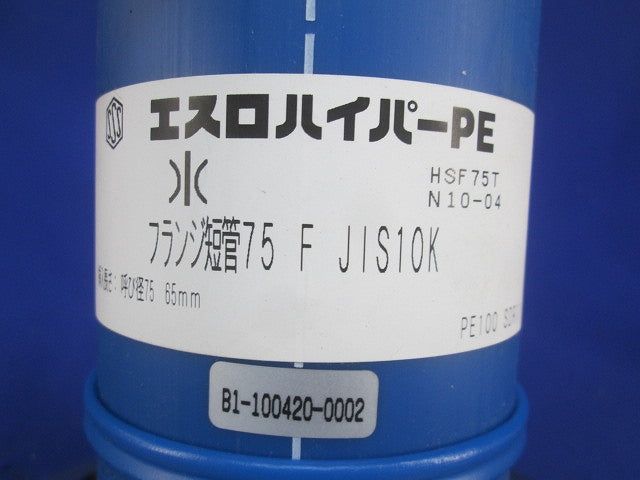 エスロハイパ-PE フランジ短管75F形 HSF75T
